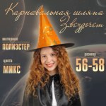 Карнавальная шляпа «Звездочёт», Черный/золото Честный знак