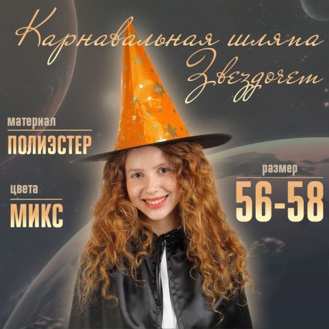 Карнавальная шляпа «Звездочёт», Черный/золото Честный знак