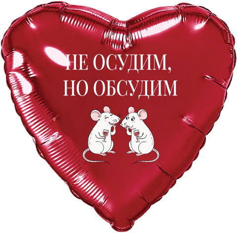 Ag Сердце Не осудим, но обсудим, красный