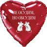 Ag Сердце Не осудим, но обсудим, красный