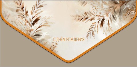 Конверт для денег Премиум С Днем Рождения Кремовый, Трава, ламинация софт тач, фольга