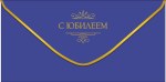 Конверт для денег С Юбилеем, Однотонный синий