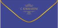 Конверт для денег С Юбилеем, Однотонный синий