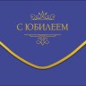 Конверт для денег С Юбилеем, Однотонный синий