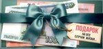 Конверт для денег, Подарок на все случаи жизни (купюры)