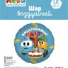 Круг, Грузовичок Лёва, Поздравляем!