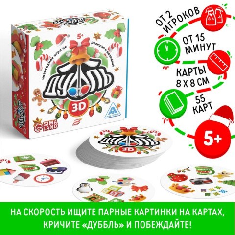 Настольная игра «Новый год: Дуббль 3D», новогодняя, 5+