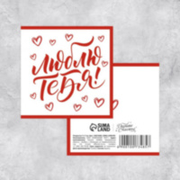 Мини-открытка «Люблю тебя!», шрифт