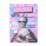 Диплом-книжка Королева, 18+