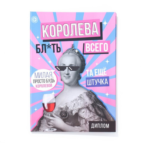 Диплом-книжка Королева, 18+