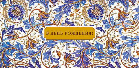 Конверт для денег В День Рождения!, вырубка, синий цветочный орнамент