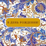 Конверт для денег В День Рождения!, вырубка, синий цветочный орнамент