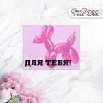 Набор мини-открыток "Для тебя!" фигурка из шарика