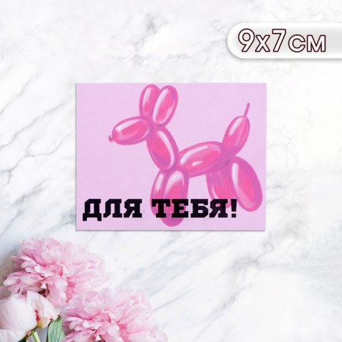Набор мини-открыток "Для тебя!" фигурка из шарика