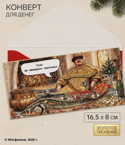 Конверт для денег «С Новым годом!», Застолье, тиснение золотом, Мосфильм #нг