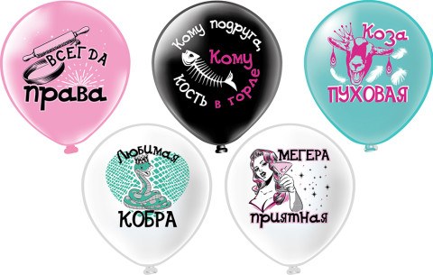 BK Шары Оскорбления для неё! Любимая кобра! 5 дизайнов шелк рис. 1ст. 2цв. BK Шары Оскорбления для неё! Любимая кобра! 5 дизайнов шелк рис. 1ст. 2цв.