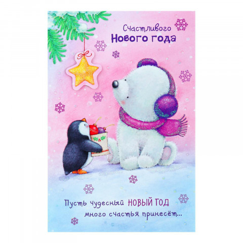 Открытка Счастливого Нового Года мишка, пингвин
