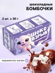 Шоколадные бомбочки с маршмеллоу «Шоко бомб: мишка»