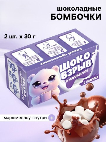 Шоколадные бомбочки с маршмеллоу «Шоко бомб: мишка»