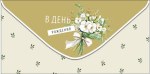 Конверт для денег В День Рождения, Белый букетик с бантом