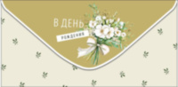 Конверт для денег В День Рождения, Белый букетик с бантом