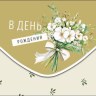 Конверт для денег В День Рождения, Белый букетик с бантом