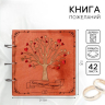 Книга пожеланий на свадьбу, в деревянной обложке «Дерево»