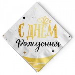 Салфетки "С Днем Рождения" Сияющий