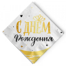 Салфетки "С Днем Рождения" Сияющий