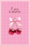 Открытка В День 8 Марта, вишенки, глиттер