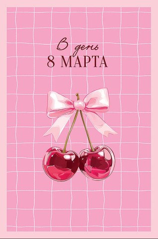 Открытка В День 8 Марта, вишенки, глиттер