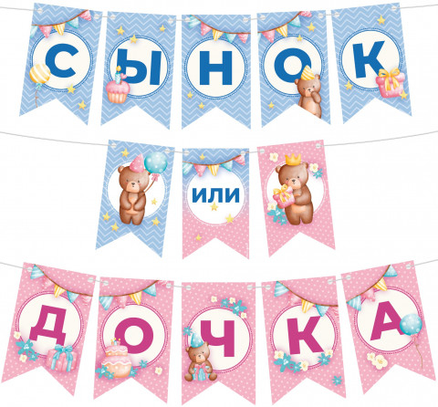 Гирлянда Флажки, Сынок или Дочка?, Гендер-пати