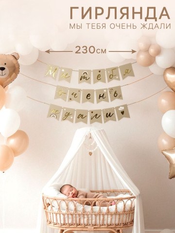 Гирлянда на ленте «Мы тебя очень ждали», бежевая