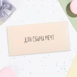 Конверт для денег "Для сбычи мечт!" белый фон
