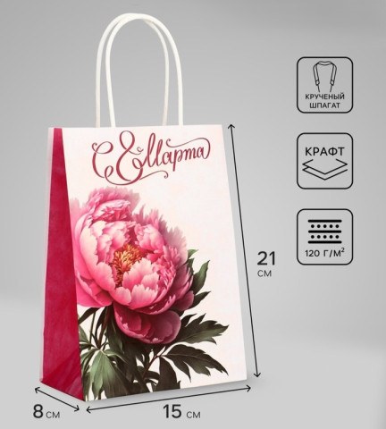 Пакет подарочный "С 8 Марта!", розовый пион