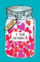 Открытка миди Витамин Л