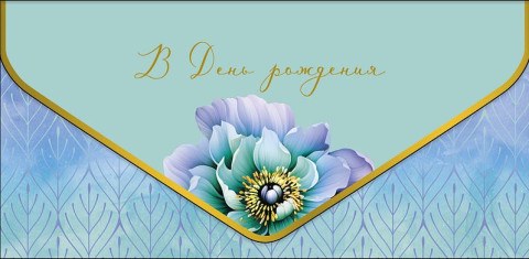 Конверт для денег Премиум В День Рождения голубой цветок, конгрев, лак твин, фольга холодная