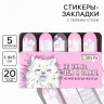 Стикеры закладки 5 шт., по 20 л. «Не знаю чем я занят, но мне всегда некогда»