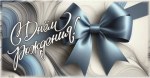 Конверт для денег, С Днем Рождения! (бантик)