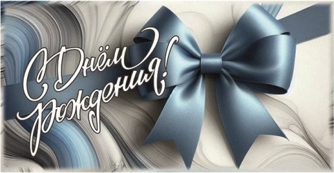 Конверт для денег, С Днем Рождения! (бантик)