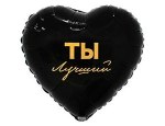 Сердце Ты лучший, черный