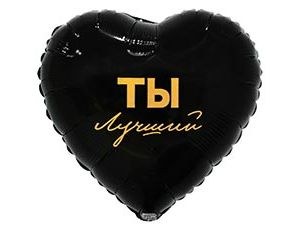Сердце Ты лучший, черный