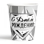 Стаканы  "С Днем Рождения" Роскошь серебра