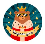 Ag Круг Король дня, медведь