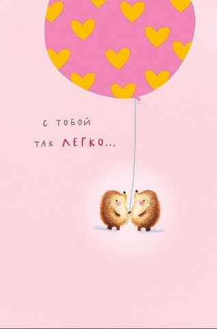 Открытка С тобой так легко, ежики