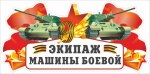 Наклейка Экипаж машины боевой