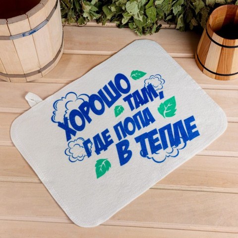 Коврик для бани, сауны "Хорошо там, где попа в тепле!"