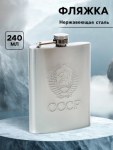 Фляжка «Герб СССР», хром