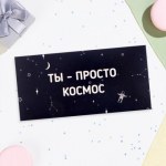 Конверт для денег "Ты - просто космос!" звёзды
