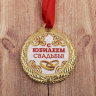 Медаль "С Юбилеем свадьбы"